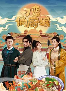 刁蠻俏廚娘(全集)