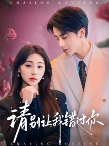 請(qǐng)別讓我錯(cuò)過(guò)你全集(大結(jié)局)