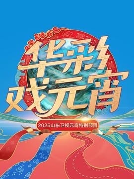 2025山東衛(wèi)視元宵特別節(jié)目(全集)
