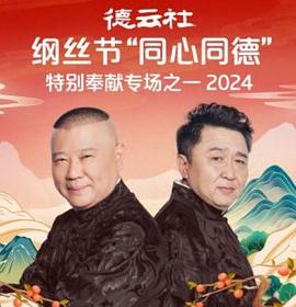德云社綱絲節(jié)“同心同德”之特別奉獻(xiàn)專場之一 2024(全集)