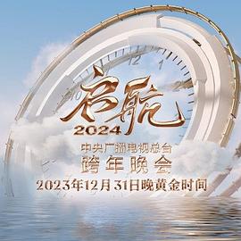 啟航2024—中央廣播電視總臺(tái)跨年晚會(huì)(全集)