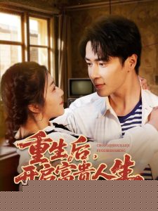 重生后，開啟富貴人生(全集)