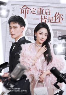 命定重啟皆是你(全集)