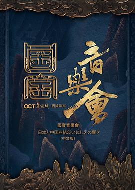 國家寶藏·國寶音樂會(全集)