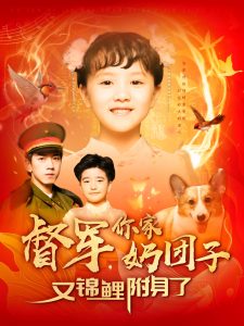 督軍，你家奶團(tuán)子又錦鯉附身了(全集)