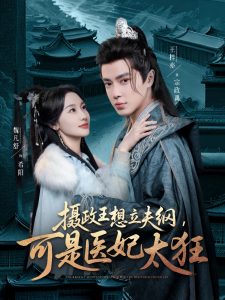 攝政王想立夫綱，可是醫(yī)妃太狂(全集)