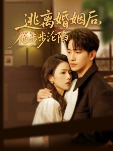 逃離婚姻后，他步步淪陷(全集)