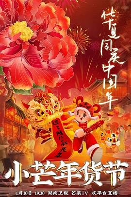 小芒年貨節(jié)(全集)