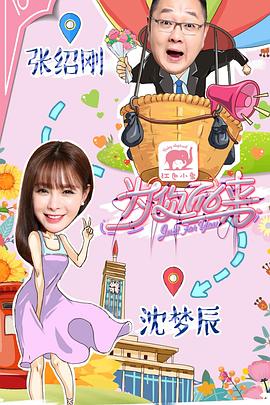 為你而來（綜藝）(全集)