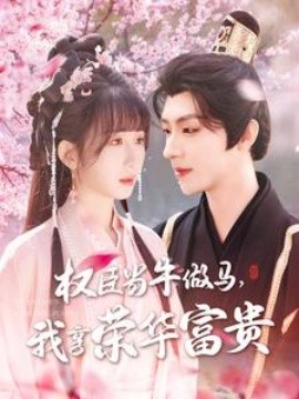 權(quán)臣當(dāng)牛做馬，我享榮華富貴(全集)