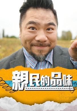 親民的品味(全集)