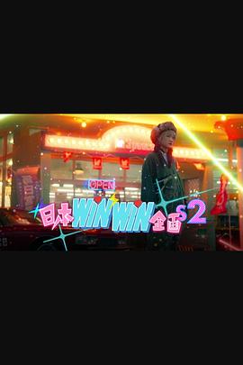 日本winwin企畫 2(全集)
