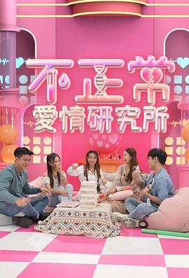 不正常愛情研究所(全集)