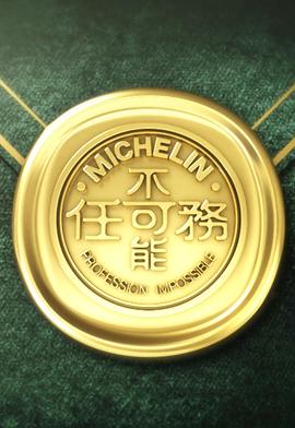 不可能任務(wù)第三季(全集)