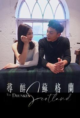尋醉蘇格蘭(全集)