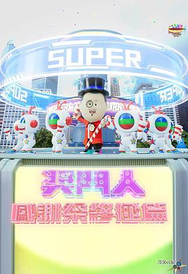 獎門人感謝祭終極篇(全集)