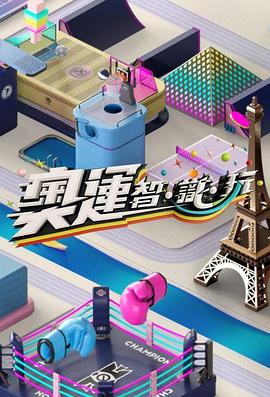 奧運(yùn)智·識(shí)·玩(全集)