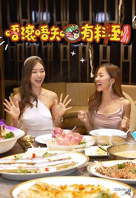 唔滾唔知有料到(全集)