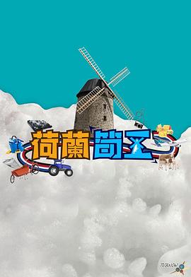 荷蘭筍工(全集)