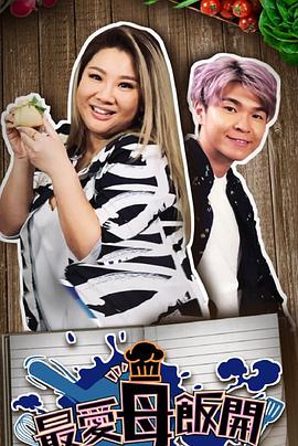 最愛母飯開(全集)