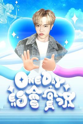 One Day 約會實(shí)況(全集)
