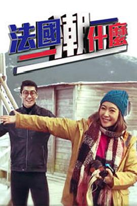 法國(guó)潮什么(全集)