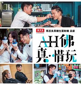 AH佛真?惜玩(全集)