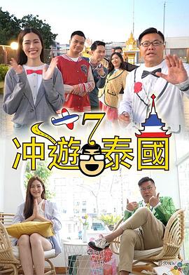 沖遊泰國7(全集)
