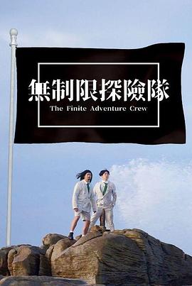 無(wú)制限探險(xiǎn)隊(duì)(全集)