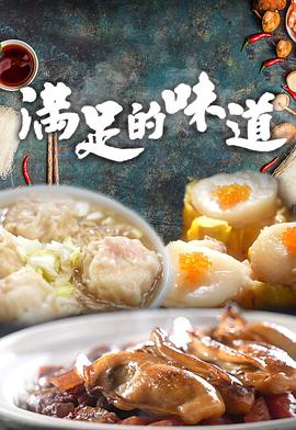 滿足的味道(全集)