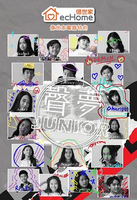 聲夢Junior(全集)