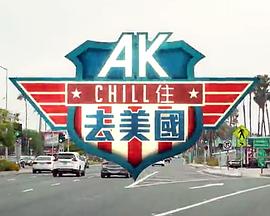 AK Chill住游美國(全集)