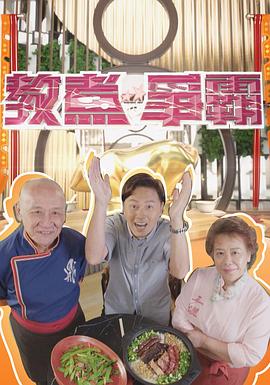 教煮爭霸(全集)