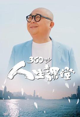 360秒人生課堂(全集)