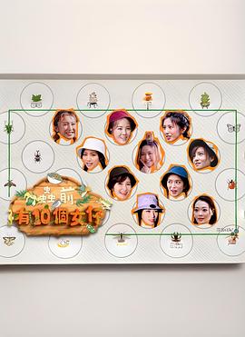 蟲前有10個女仔(全集)