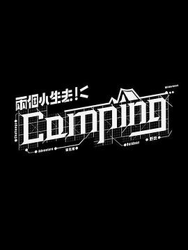 兩個(gè)小生去Camping(全集)