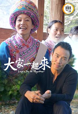 大家一起來！(全集)
