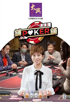 鋪鋪Poker2(全集)