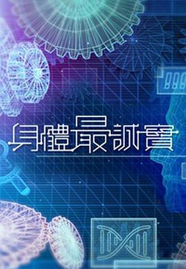 身體最誠實(shí)(全集)