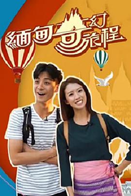 緬甸奇幻旅程(全集)