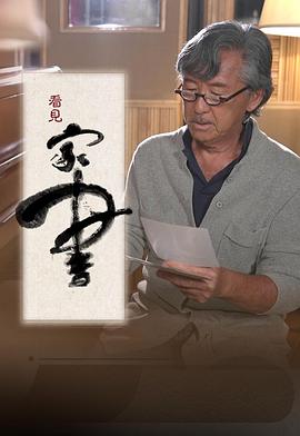 看見家書(全集)