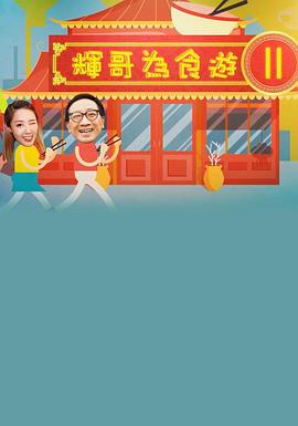 輝哥為食遊 II(全集)