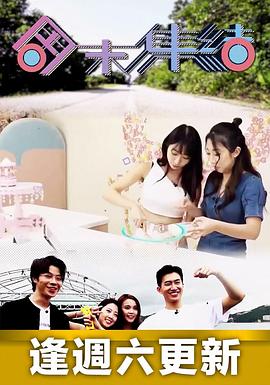 周末集結(全集)