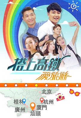 搭上高鐵愛旅游(全集)