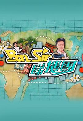 Ben Sir睇樓團(tuán)(全集)