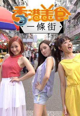 香港美食一條街(全集)