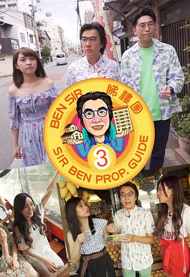 Ben Sir睇樓團(tuán)3(全集)