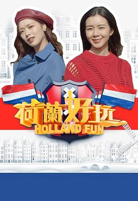 荷蘭好玩(全集)