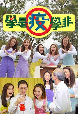 學(xué)是疫學(xué)非(全集)