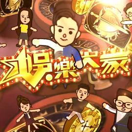 娛樂大家2(全集)